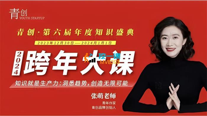 张萌《2024跨年大课》_课程封面.jpg