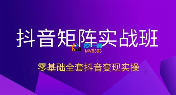 唯速网《抖音矩阵实战班》_课程封面.jpg