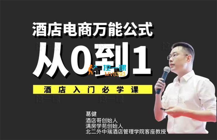葛健《酒店电商万能公式从0到1》_课程封面.jpg