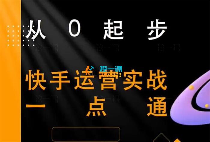 小明《快手运营实战一点通》_课程封面.jpg