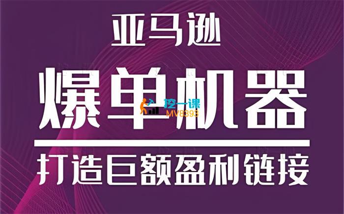 十七说跨境《亚马逊爆单机器》_课程封面.jpg