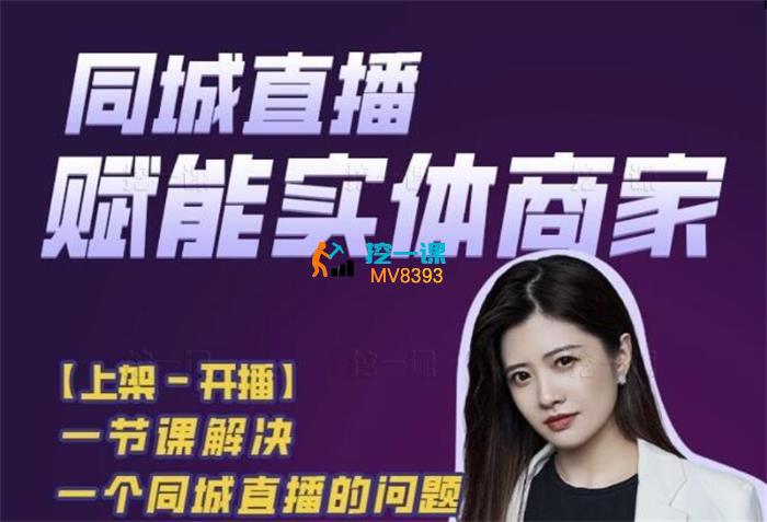 王欢欢《同城直播0基础入门课》_课程封面.jpg