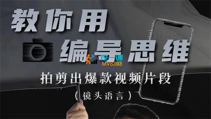 志楠《用编导思维拍剪-镜头语言》_课程封面.jpg
