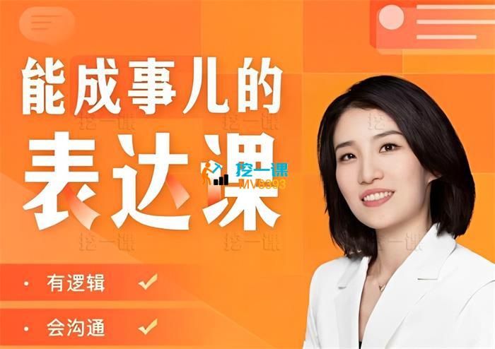 崔璀《能成事儿的表达课》_课程封面.jpg
