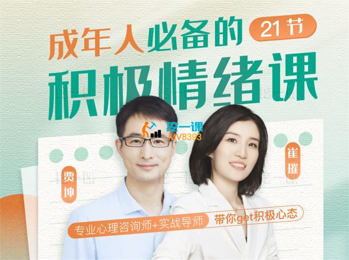 崔璀《成年人必备的21节积极情绪课_课程封面.jpg