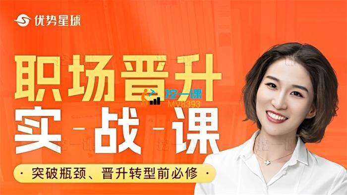 崔璀《职场晋升实战课》_课程封面.jpeg