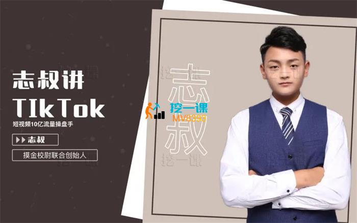 志叔《tk运营变现课》_课程封面.jpg