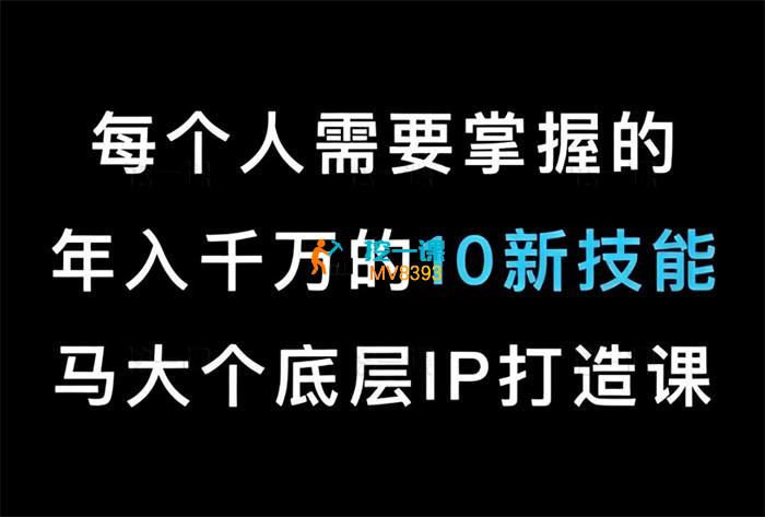 马大个《IP底层逻辑课》_课程封面.jpg