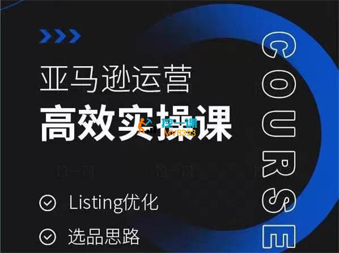 晟尧跨境《亚马逊运营高效实操课》_课程封面.jpg
