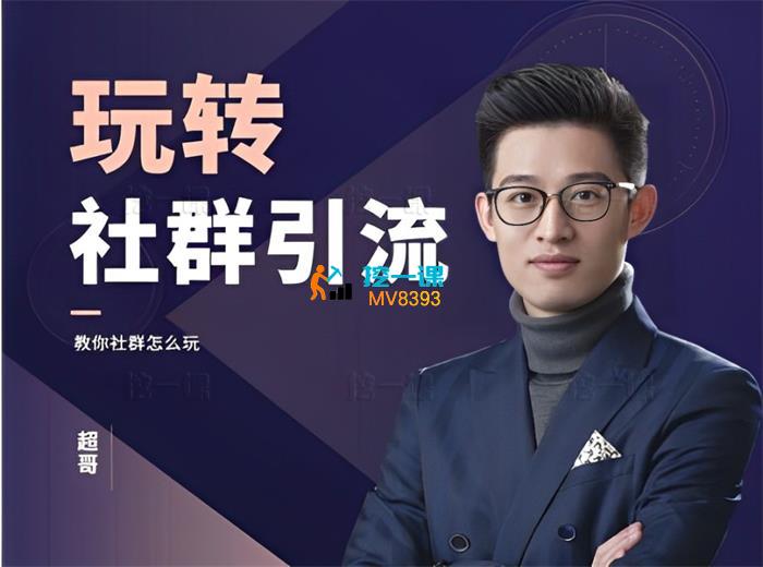 超哥《玩转社群引流课程》_封面.jpg