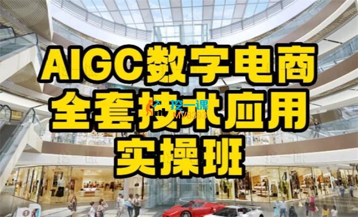 梁春燕《AIGC数字电商全套技术应用实操班》_课程封面.jpg