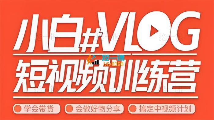 小呆说视《小白VLOG短视频训练营》_课程封面.jpg
