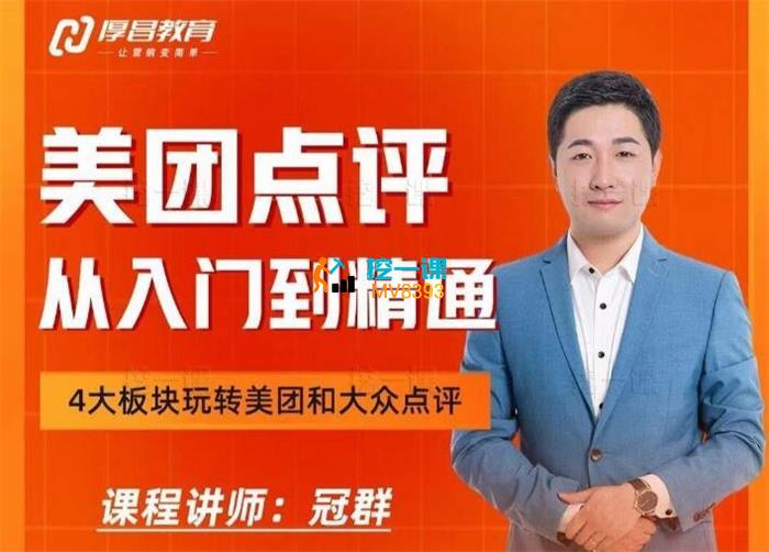 冠群《美团大众点评从入门到精通》_课程封面.jpg
