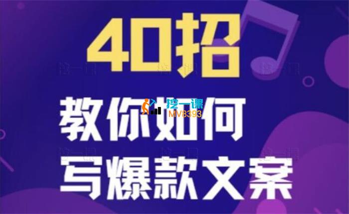 婧姐《如何写爆款文案40招》_课程封面.jpg