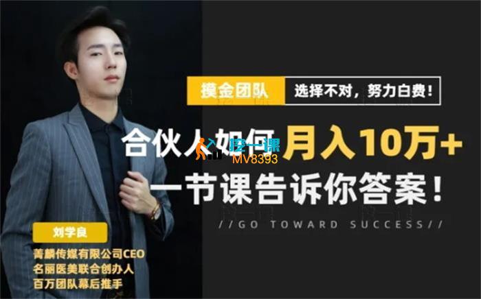 刘学良《合伙人抖音运营课》_课程封面.jpg
