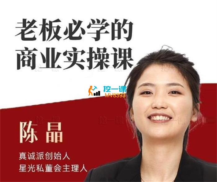 陈晶《老板必学的商业实操课》_课程封面.jpg