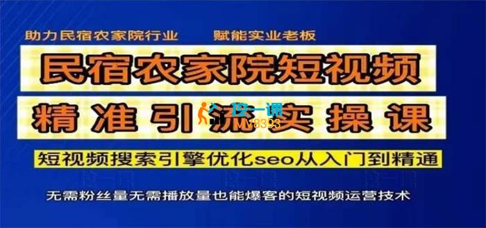 名宿校长《民宿短视频seo搜索精准引流》_课程封面.jpg