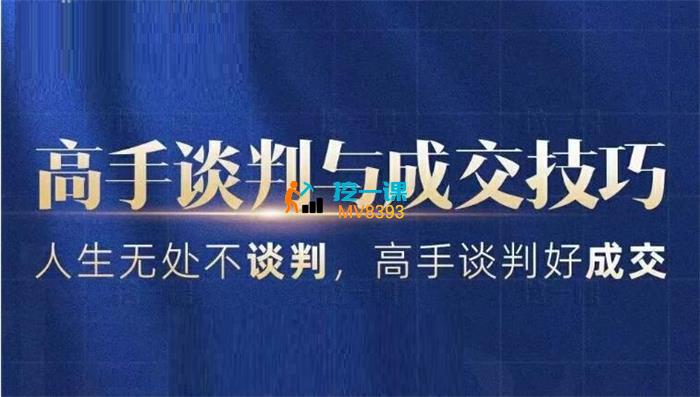 张译《高手谈判与成交技巧》_课程封面.jpg