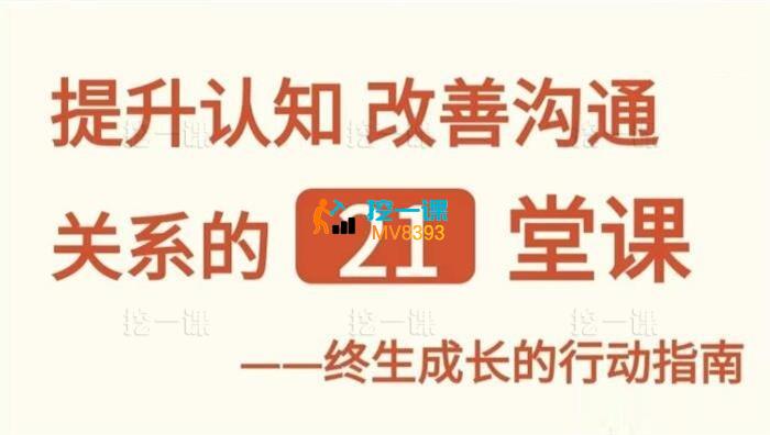 那多《提升自信改善沟通关系的21堂视频课》_课程封面.jpg