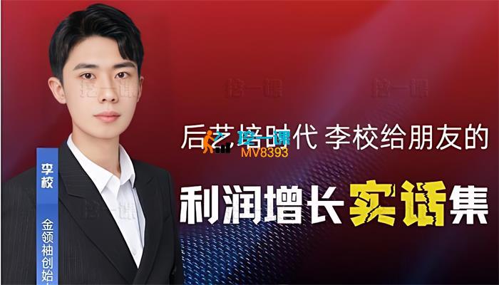 李校《后艺培时代利润增长实话集》课程封面.jpg