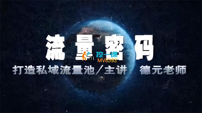 德元《营销流量密码》_课程封面.jpg