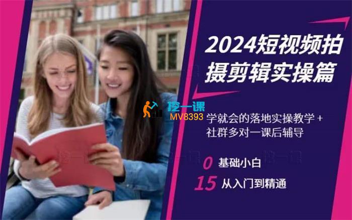 许惠新《2024短视频拍摄剪辑实操篇》_课程封面.jpg
