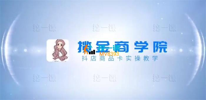 揽金商学院《商品卡爆店实操教学》_课程封面.jpg