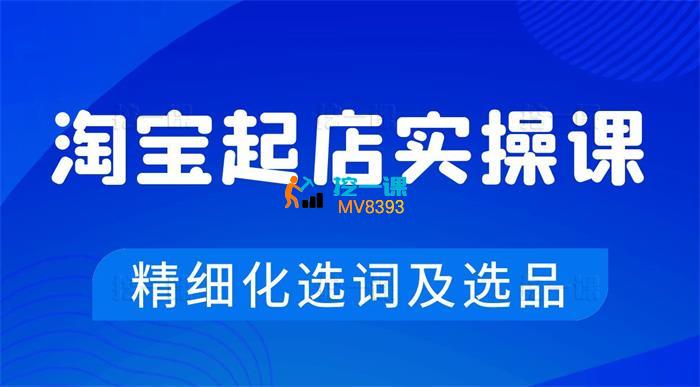 亚当《淘宝零基础起店实操课》_课程封面.jpg