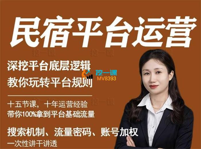 月月《民宿平台运营》_课程封面.jpg