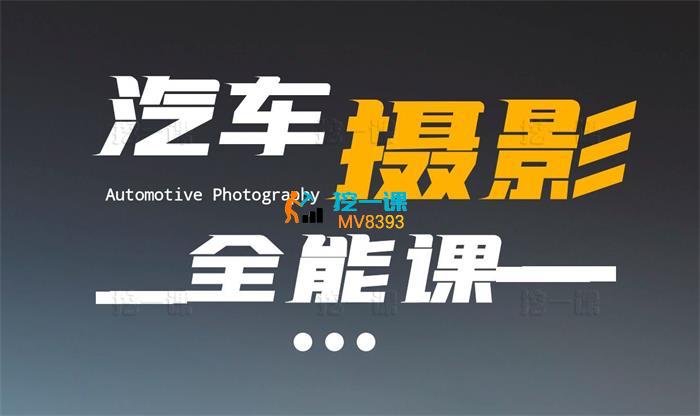 胡子《轻松汽车摄影全能课》_课程封面.jpg