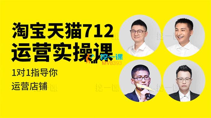 蒋晖《淘宝天猫712运营实操课》