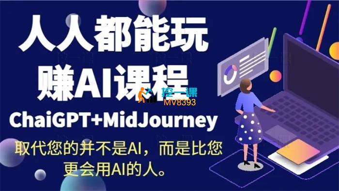 0基础人人都能玩赚AI课程（ChaiGPT+MidJourney）_封面图.jpg