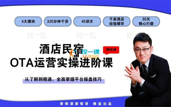 田磊《酒店民宿OTA运营实操高阶课》_封面图.jpg