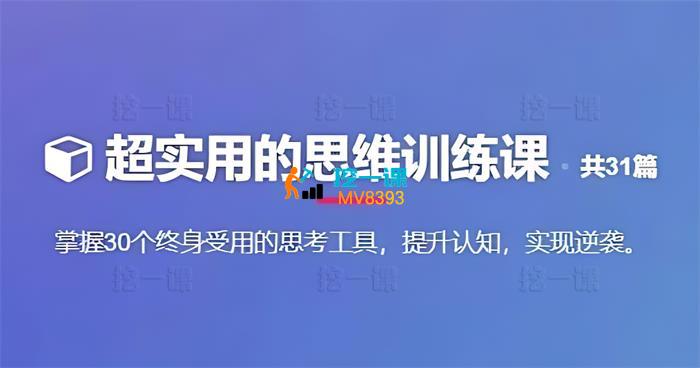 普通人逆袭的30堂思维训练课.jpg