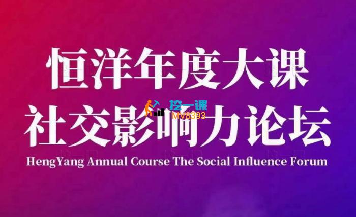 恒洋年度大课《社交‮响影‬力论坛》_封面图.jpg