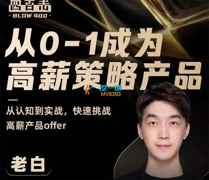 老白《从0-1成为高薪策略产品》_封面图.jpg