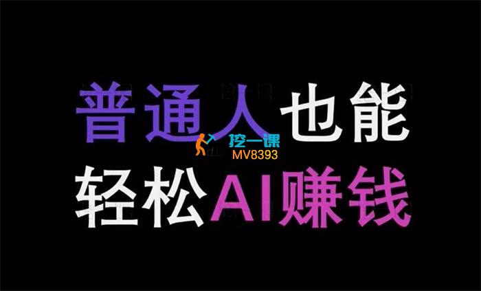 帅健翔《普通人也能轻松AI赚钱》_封面图.jpg