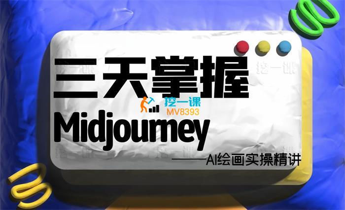坤哥《3天掌握AI绘图+AI视频》_封面图.jpg