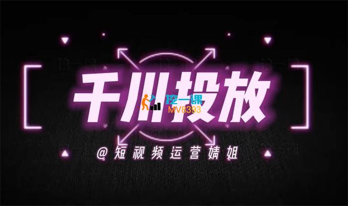 婧姐《掌握少数人的手中千川投放策略》_封面图.jpg