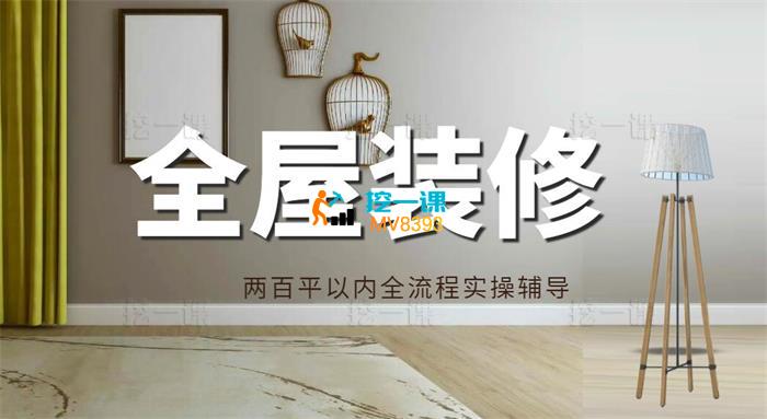 意米知家《全屋装修全流程实操辅导》_封面图.jpg