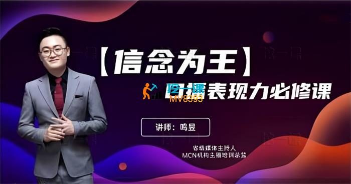 鸣昱《信念为王-14天表现力登顶训练营》_封面图.jpg