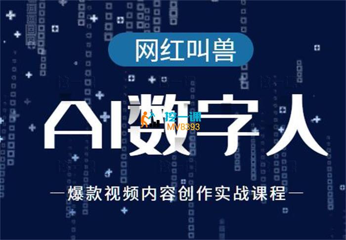 钱顶顶《AI数字人爆款视频内容创作实战课》_封面.jpg