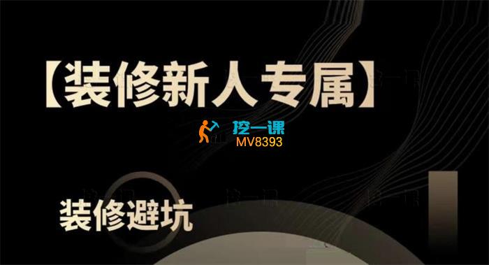 春哥说装修《装修陪跑：验收-咨询等》_封面图.jpg