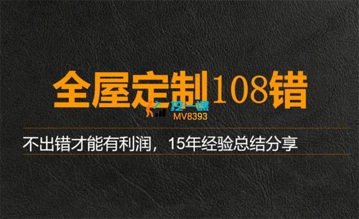 珠峰商学院《全屋定制设计108错》_封面图.jpg