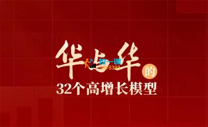 华与华《32个高增长模型》_封面图.jpg
