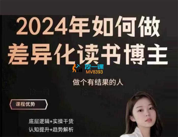 嘉姐《2024年做差异化读书博主》封面图.jpg