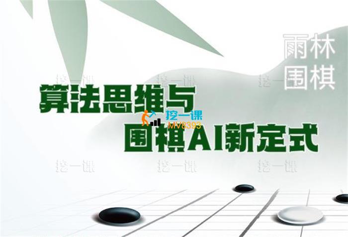 赖蜀霖《算法思维与围棋AI新定式》_封面图.jpg