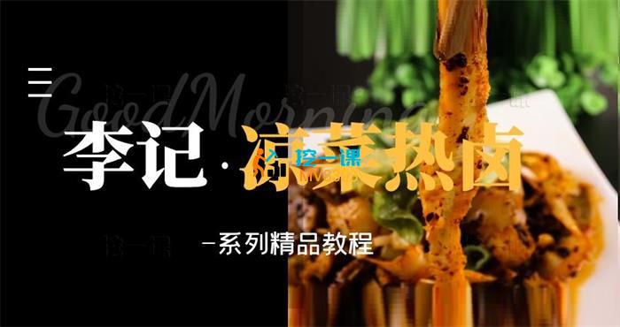 李记《精品凉拌菜系列热卤系列教程》_封面图.jpg