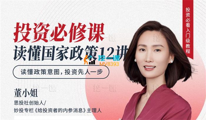 董小姐《投资必修课-读懂国家政策12讲》_封面图.jpg