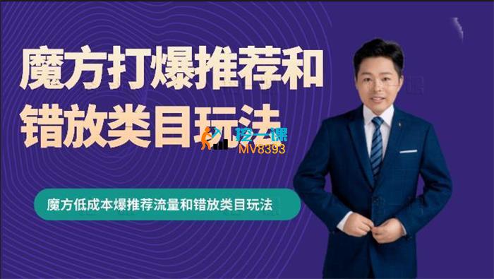 周心驰《魔方小预算打爆破万推荐专题技术》_封面图.jpg